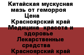 Китайская мускусная мазь от геморроя › Цена ­ 250 - Красноярский край Медицина, красота и здоровье » Лекарственные средства   . Красноярский край